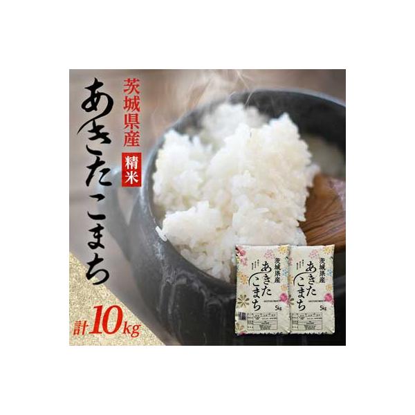 ふるさと納税 阿見町 【令和7年産】あきたこまち 精米 10kg(5kg×2袋