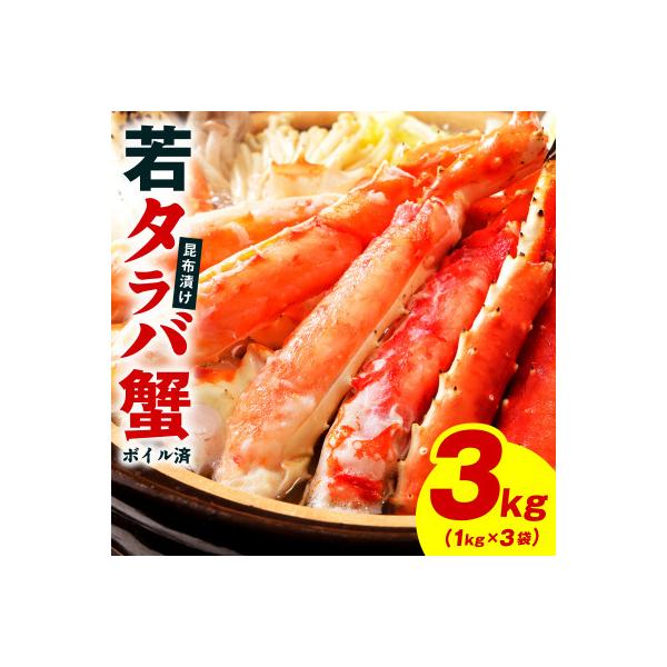 ふるさと納税 泉佐野市 【訳あり】北海道産 若タラバ蟹 昆布仕立て 3kg ボイル済み