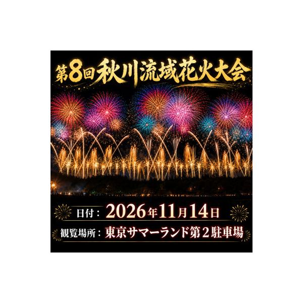 ふるさと納税 あきる野市 東京都あきる野市・第八回 秋川流域花火大会 家族で気軽に楽しむ秋の花火|フリー席(子供1名)