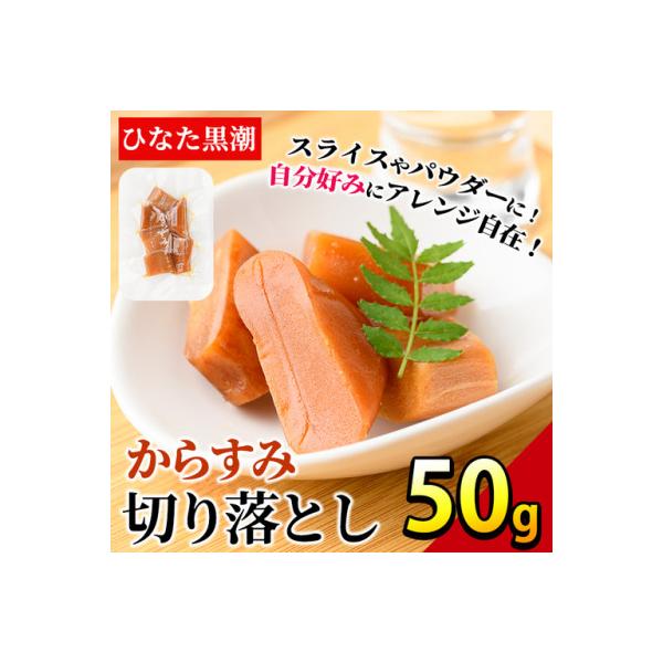 ふるさと納税 門川町 からすみ切り落とし(50g)