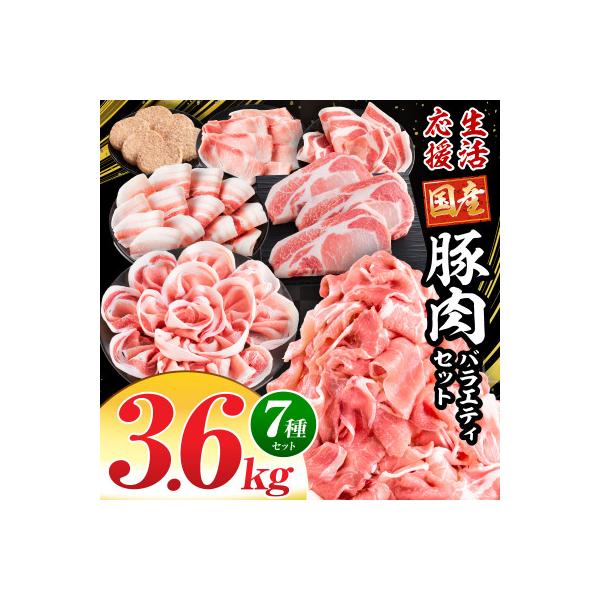 ふるさと納税 宮崎市 豚肉バラエティセット3.6kg(宮崎市)