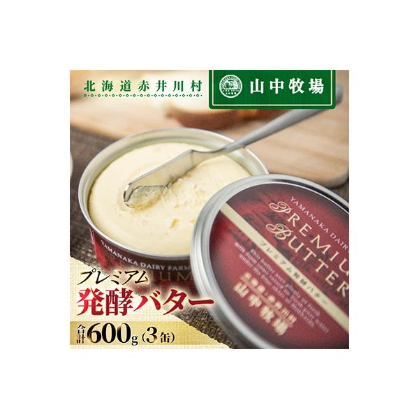 ふるさと納税 赤井川村 【山中牧場 】プレミアム発酵バター(3缶)計600g 熟成 芳醇な香り 濃厚 北海道