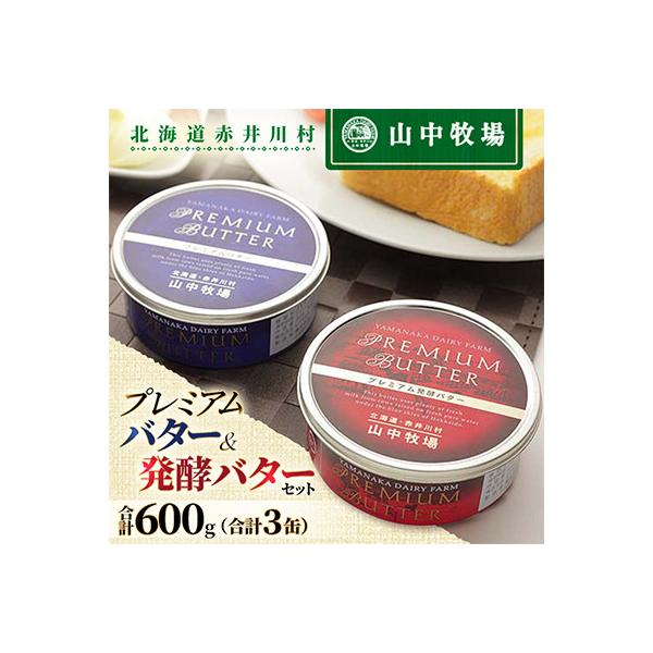 ふるさと納税 赤井川村 【山中牧場 】プレミアムバター&発酵バターセット(計3缶)合計600g 濃厚 食べ比べ