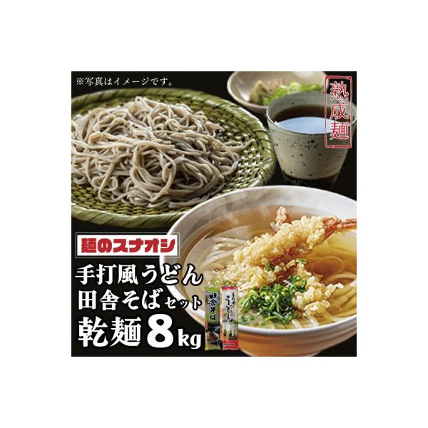 ふるさと納税 水戸市 麺のスナオシ 手打風うどん・田舎そばセット8kg