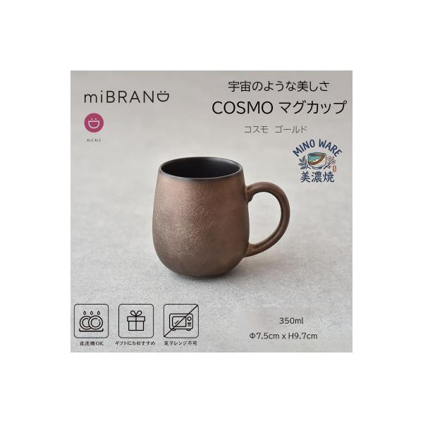 ふるさと納税 土岐市 【美濃焼】miBRAND COSMO マグカップ(ゴールド)【見谷陶器】
