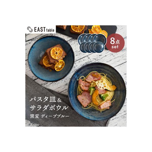 ふるさと納税 土岐市 土岐市【美濃焼】パスタ・サラダ皿セット 8点 窯変ディープブルー【EAST table】
