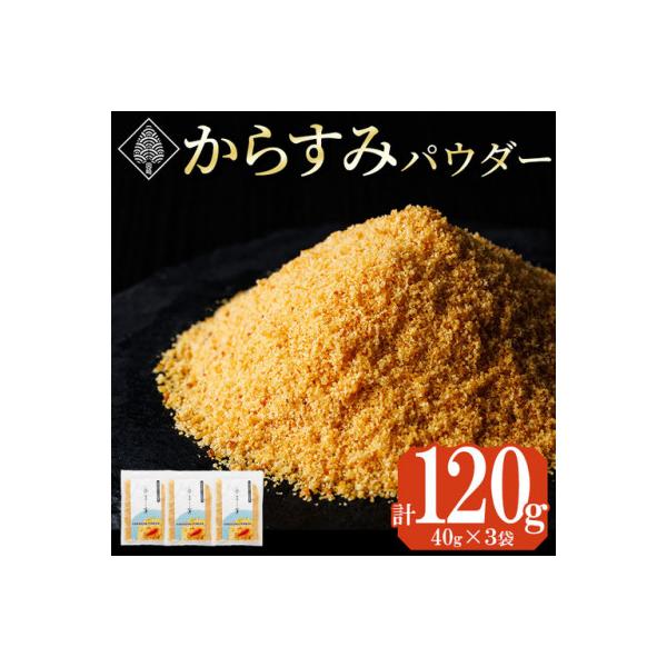 ふるさと納税 門川町 宮崎県産 手作り本からすみパウダー(40g×3P)
