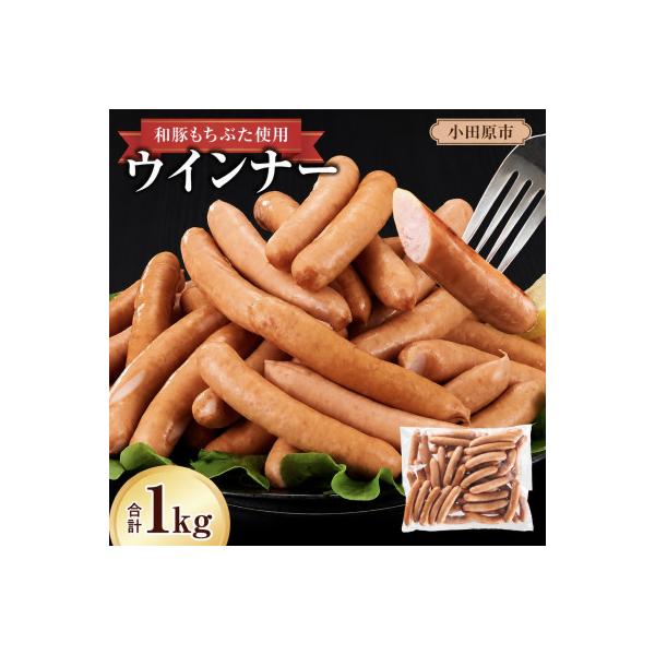 ふるさと納税 小田原市 合計 約1kg!和豚もちぶた使用 ウインナー