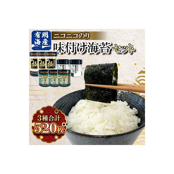 ふるさと納税 みやま市 有明海産 味付け海苔3種520枚詰合せ