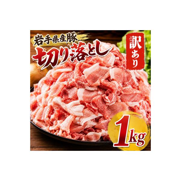 ふるさと納税 岩手県 岩手県産豚　切り落とし　1000g(250g×4パック)小分けで便利!　訳あり