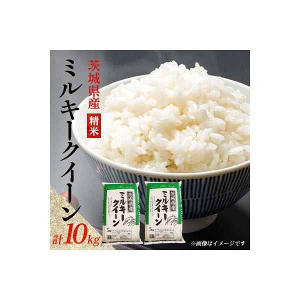 ふるさと納税 阿見町 【令和8年産】新米 先行受付 茨城県産 ミルキー