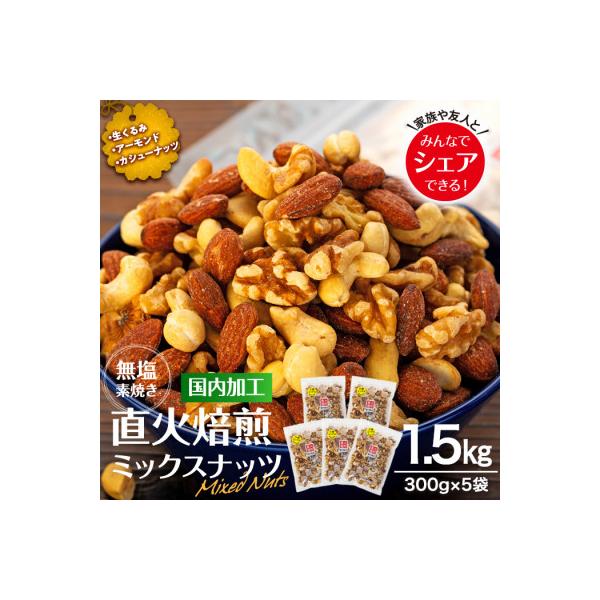 ふるさと納税 箕輪町 無塩 3種 直火焙煎ミックスナッツ 1.5kg(300g×5袋)
