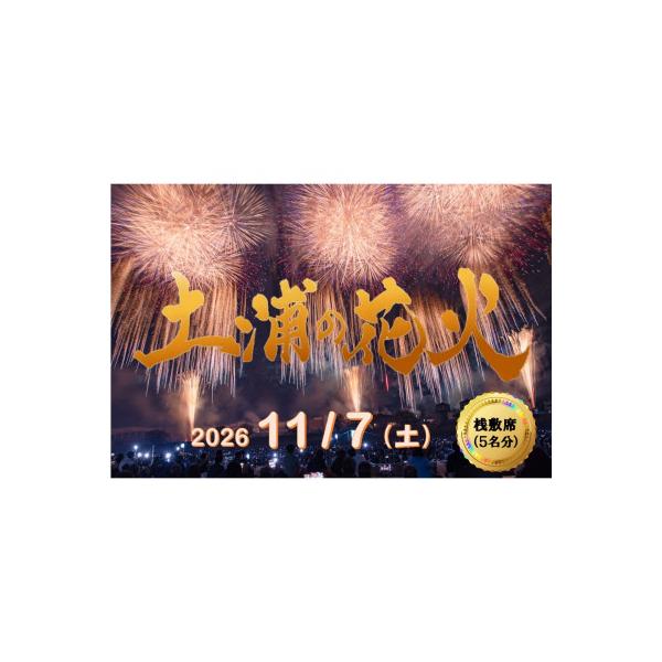ふるさと納税 土浦市 2026年11月7日開催　第95回土浦全国花火競技大会 有料観覧席(桟敷席) 1マス【5名様迄】