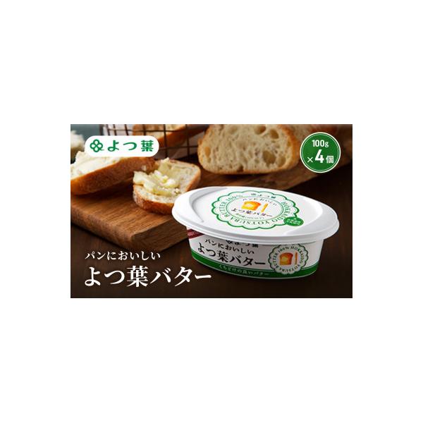 ふるさと納税 幕別町 よつ葉 「パンにおいしいよつ葉バター」100g×4[53691789]