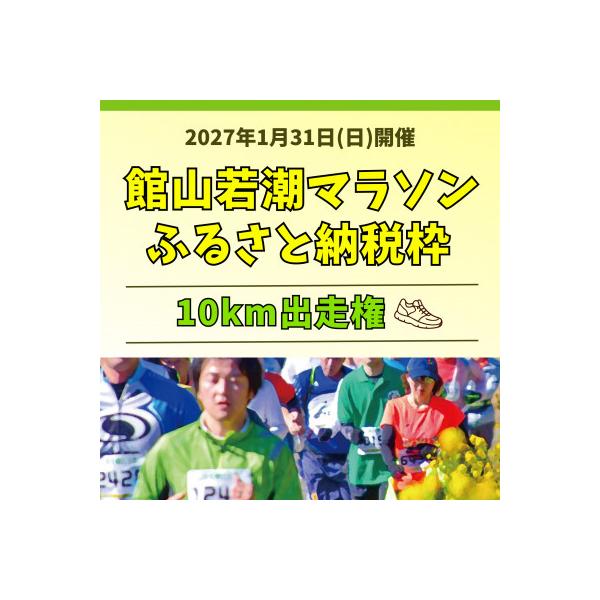 ふるさと納税 館山市 【10km出走権】福原有信杯 第47回館山若潮マラソン大会10km出走権(無料駐車券1枚付)