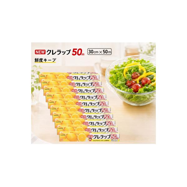 ふるさと納税 丹波市 NEWクレラップ　レギュラー 幅30cm　長さ50m(10本セット)