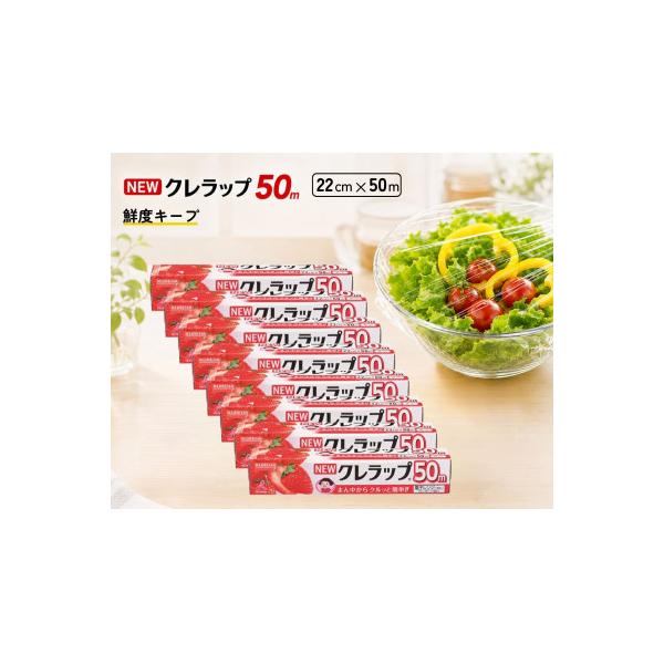 ふるさと納税 丹波市 NEWクレラップ　ミニ 幅22cm　長さ50m(8本セット)