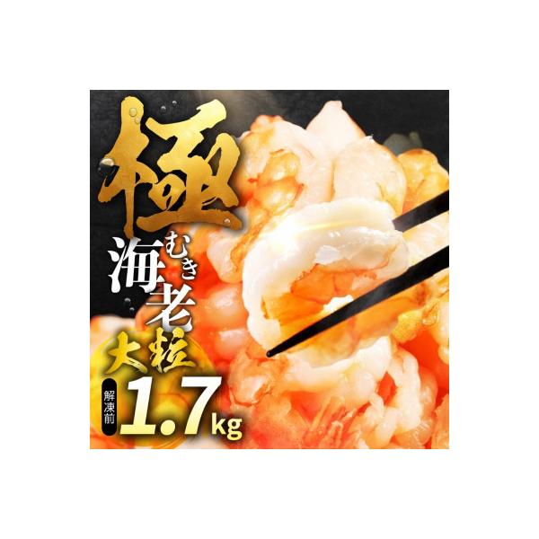 ふるさと納税 豊橋市 極 むき海老 大粒 1.7kg
