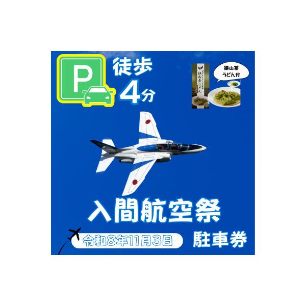 ふるさと納税 入間市 入間基地正門まで徒歩約4分!令和8年 入間航空祭特設駐車場利用券(入間市立豊岡小学校)/特産品付き