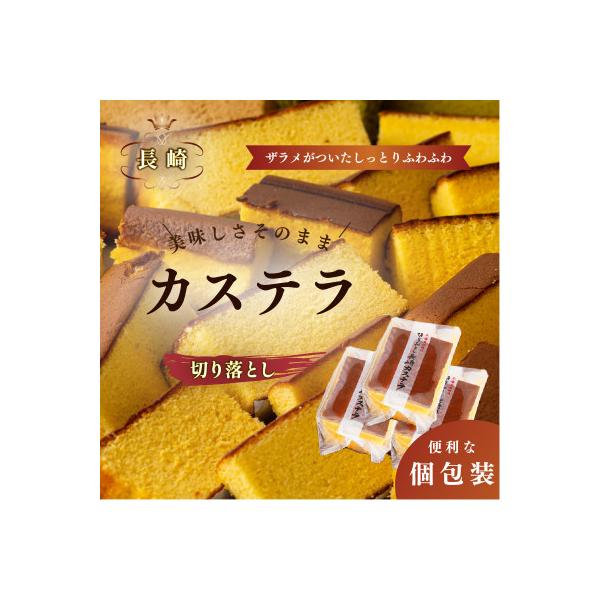 ふるさと納税 佐世保市 人気抜群カステラ切り落とし(蜂蜜味)計3パック