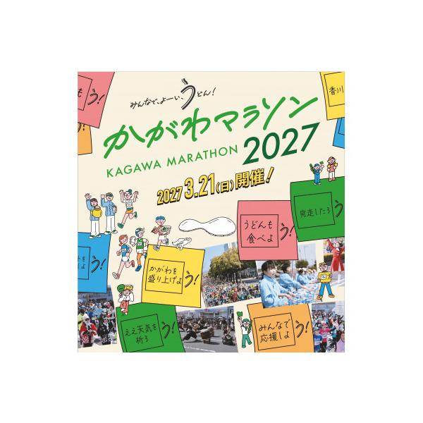 ふるさと納税 香川県 かがわマラソン2027 出走権(1名分)