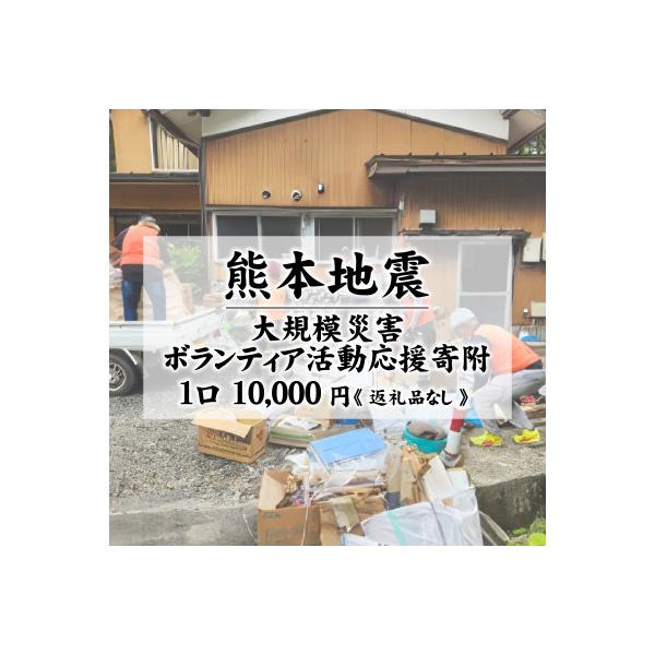 ふるさと納税 兵庫県 【返礼品なし】熊本地震 大規模災害ボランティア活動応援寄附 1口 10,000円