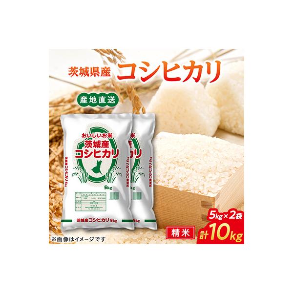 ふるさと納税 常陸大宮市 令和8年産 コシヒカリ 10kg( 5kg ×2袋)精白米 茨城県産 米