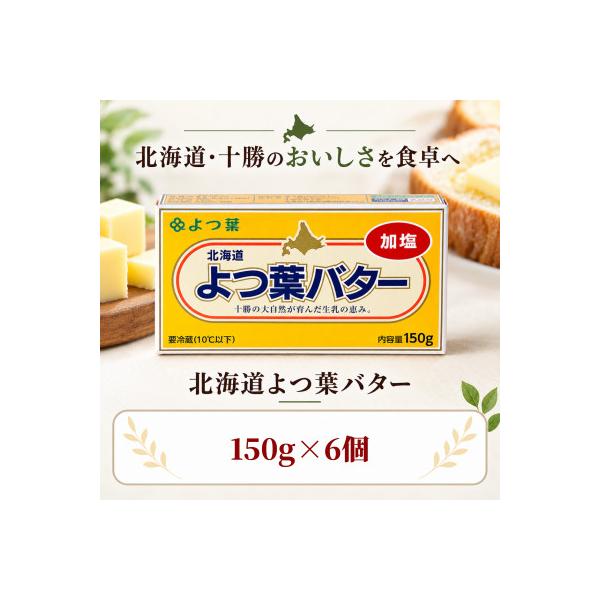 ふるさと納税 鹿追町 よつ葉 加塩バター 6個セット 北海道十勝産 SKA079