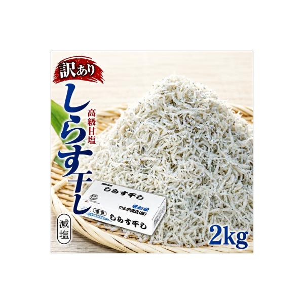 ふるさと納税 南知多町 しらす干し 2kg 1kg×2箱 訳あり