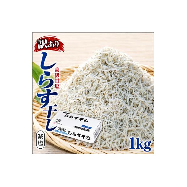 ふるさと納税 南知多町 しらす干し 1kg 1箱 訳あり #通年#