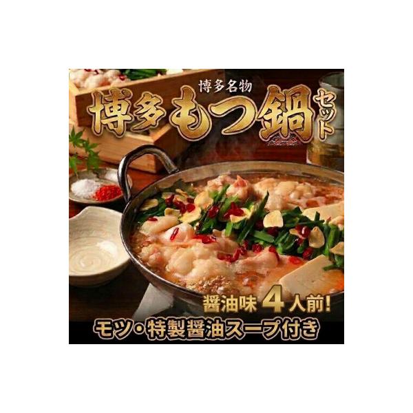 ふるさと納税 宇美町 博多醤油もつ鍋セット4人前(2人前×2セット)訳あり!(宇美町)
