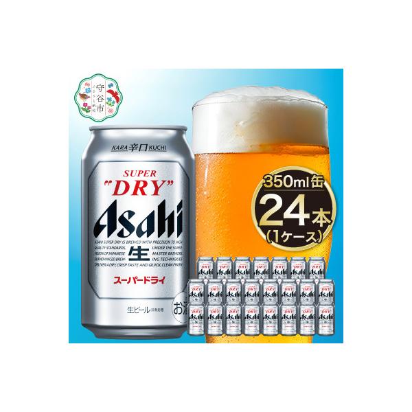 ふるさと納税 守谷市 アサヒスーパードライ350ml缶 24本入り 1ケース