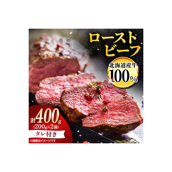 ふるさと納税 旭川市 北海道産 ローストビーフブロック200g×2袋(タレ付き) 切るだけで簡単_06466