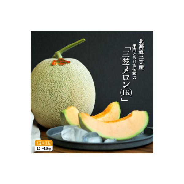 ■お礼品詳細　・賞味・消費・使用期限：発送から1週間程度　・原産地：北海道三笠市　・保存方法：密閉状態・直射日光・高温・多湿を避け、常温で保存ください。　・配送方法：常温　・提供事業者：三笠I.Kメロン保存会(富田農場・中村鮮魚店)■お申し...