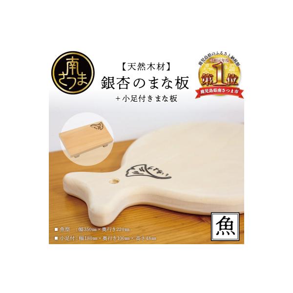 銀杏まな板　カンナ仕上げ　特上品 7月25日迄３品纏購入、13パーセント引き、 ふるさと納税 南さつま市 【天然木材】銀杏のまな板 [魚] : Yahoo