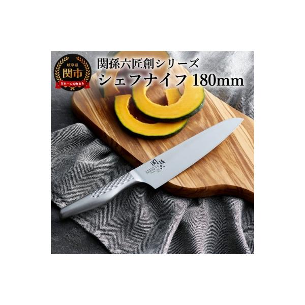 ふるさと納税 関市 関孫六 匠創 シェフナイフ180mm 食洗器対応・貝印