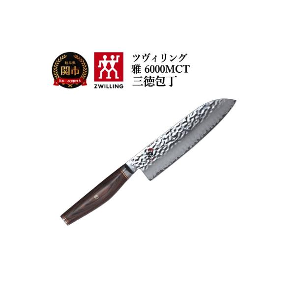 ふるさと納税 関市 MIYABI ミヤビ 6000MCT 三徳包丁 180mm 日本製 多層