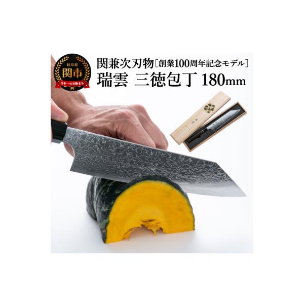 ふるさと納税 関市 特製切付包丁 瑞雲 三徳【最長8ヶ月を目安に