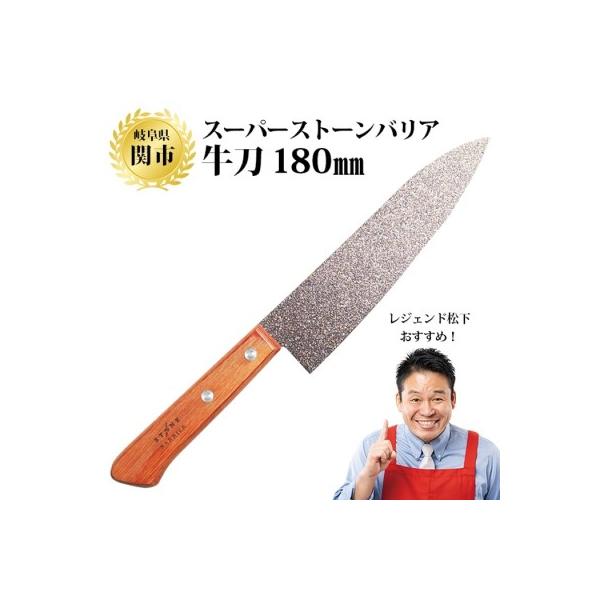 ふるさと納税 関市 〈しゃべくり007〉で紹介されました!牛刀包丁180mm スーパーストーンバリア　関市