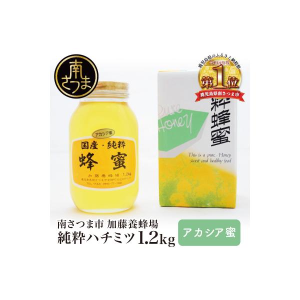 ふるさと納税 南さつま市 【国産 純粋はちみつ】アカシア蜂蜜 1.2kg