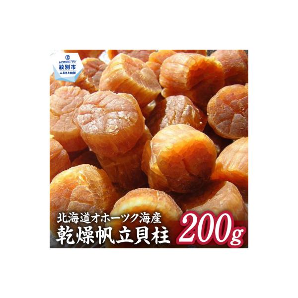 ふるさと納税 紋別市 乾燥帆立貝柱　200g