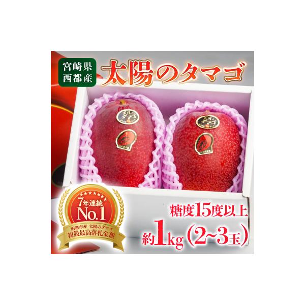 ■お礼品詳細　・内容量：太陽のたまご　約1kg　（2玉〜3玉）　・消費期限：発送から1週間程度（冷蔵庫に保管の上お早目にお召し上がりください）　・発送方法：冷蔵便　・※ご注意：天候により発送時期が遅れる場合がございます。　・※ご注意：※現在...