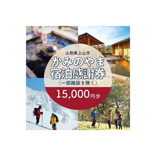 ふるさと納税 上山市 上山市ふるさと納税感謝券15,000円分　0023-2205