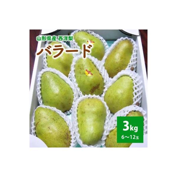 ふるさと納税 上山市 西洋梨(バラード)3kg　ご家庭用　0017-2613