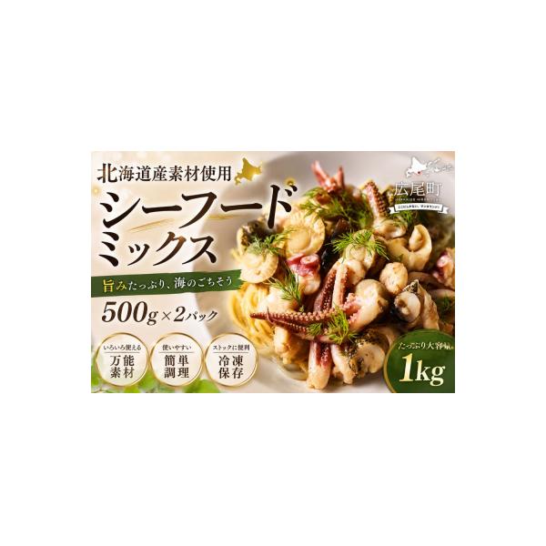 【ふるさと納税】北海道十勝 広尾町 シーフードミックス5 【イカ、タコ、つぶ、エビ、ホタテ】