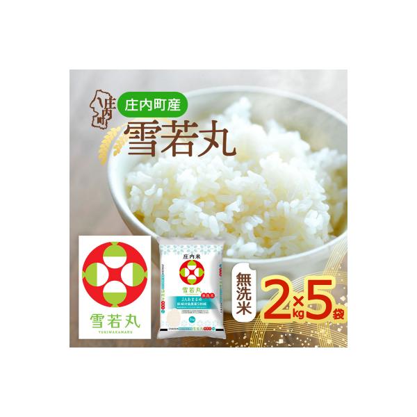 ふるさと納税 庄内町 山形県産 雪若丸 無洗米 10kg 2kg×5袋 令和7年産