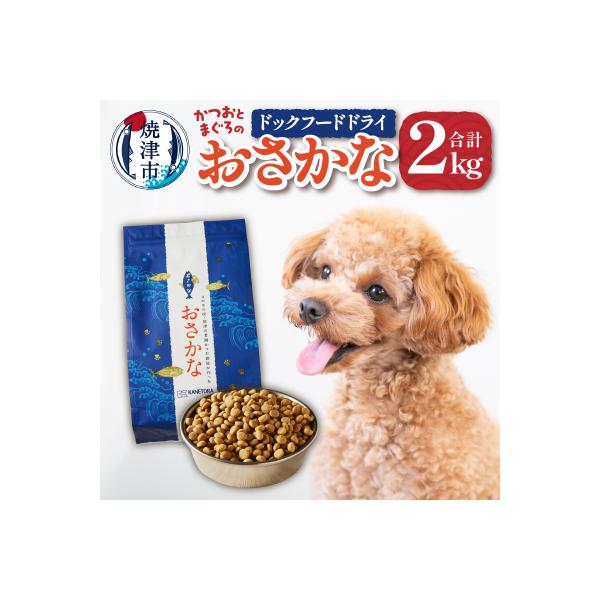 ふるさと納税 焼津市 ペットフード ドライ おさかな 犬 1kg×2袋(a20-282)