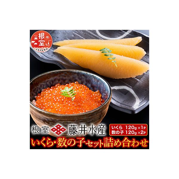 ふるさと納税 根室市 ＜鮭匠ふじい＞いくら120g・数の子240g A-42088