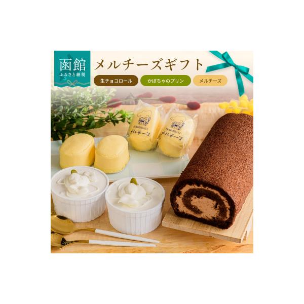ふるさと納税 函館市 メルチーズギフト_HD042-001