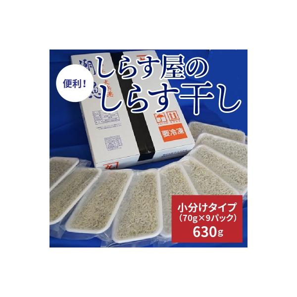 ふるさと納税 碧南市 便利! しらす屋のしらす干し 小分けタイプ 630g(70g×9p) H006-064